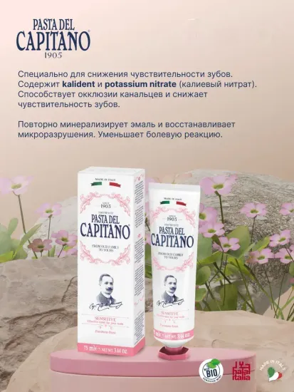 Pasta del Capitano Зубная паста 1905 Sensitive / 1905 Для чувствительных зубов 75 мл