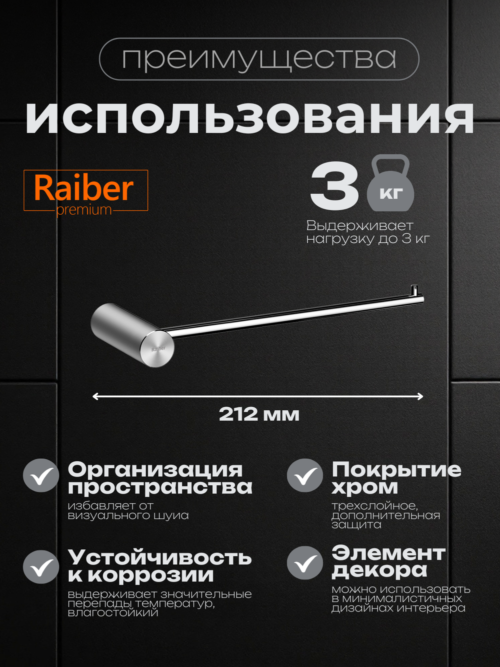 Полотенцедержатель Raiber Premium, Graceful, RP-80004, хром