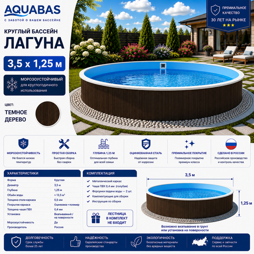 Круглый бассейн ЛАГУНА 3,5 х 1,25 м темное дерево морозоустойчивый