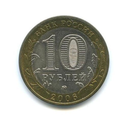 10 рублей 2006 г. Сахалинская область. XF-AU