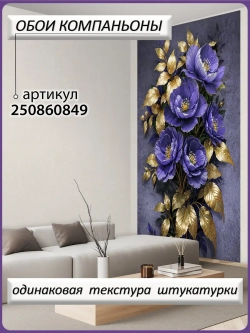 3D Темные фотообои фиолетовые Цветы в золоте