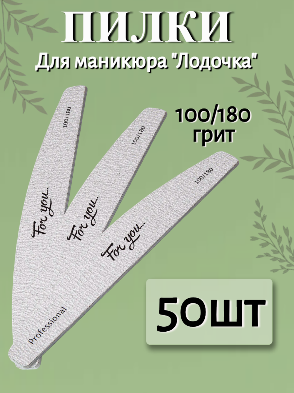Пилка FOR YOU PRO Лодочка 100/180 ( 50 шт. )