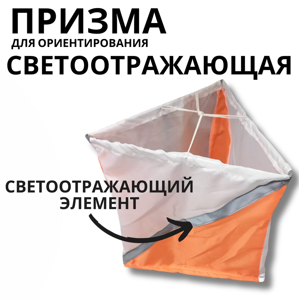 Призма для КП светоотражающая 30х30 см, 10 штук