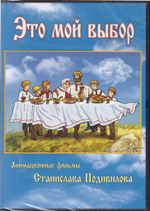 DVD - Это мой выбор. Анимационные фильмы Станислава Подивилова