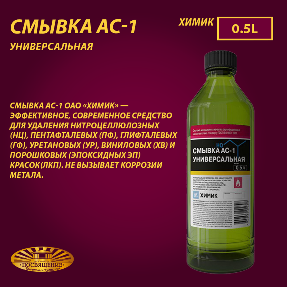 Смывка АС-1 стекло 0,5л