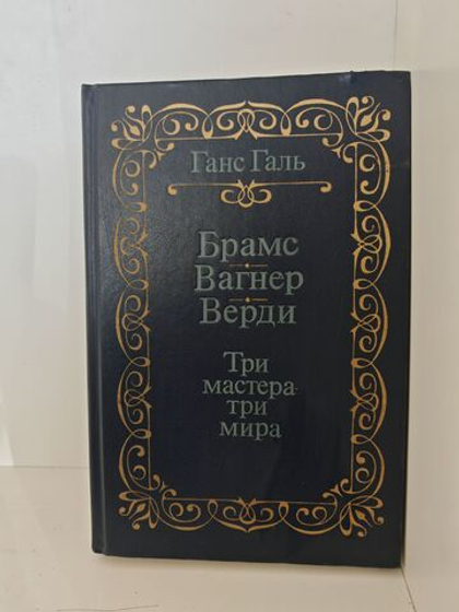 Брамс. Вагнер. Верди. Три мастера - три мира