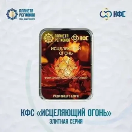 КФС «ИСЦЕЛЯЮЩИЙ ОГОНЬ» КФС Кольцова Планета Регионов