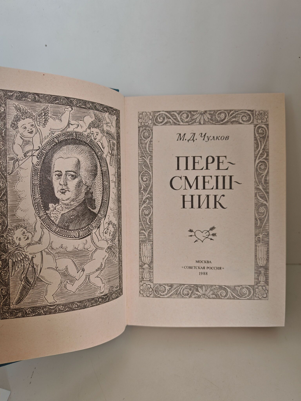 Пересмешник