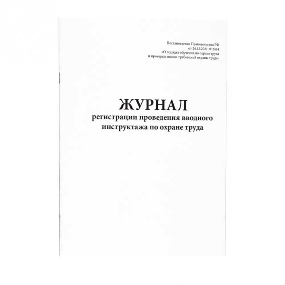 Журнал регистрации вводного инструктажа 60 страниц мягкая обложка