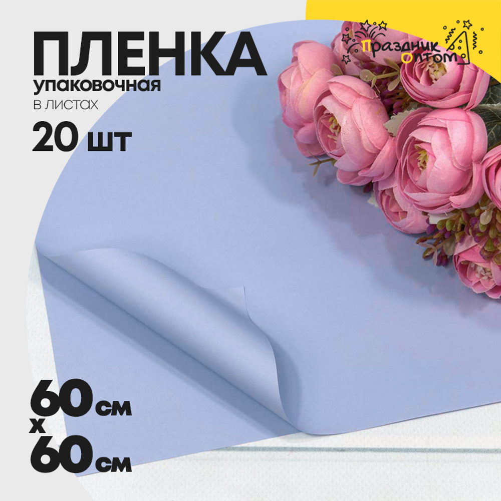 Пленка В листах 20 шт 60 х 60 см "Корейская" (Голубой)
