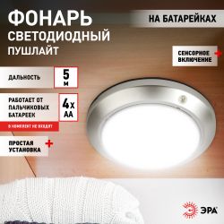 Светодиодный фонарь подсветка ЭРА Пушлайт SB-605 Луна-5 с сенсорным выключателем