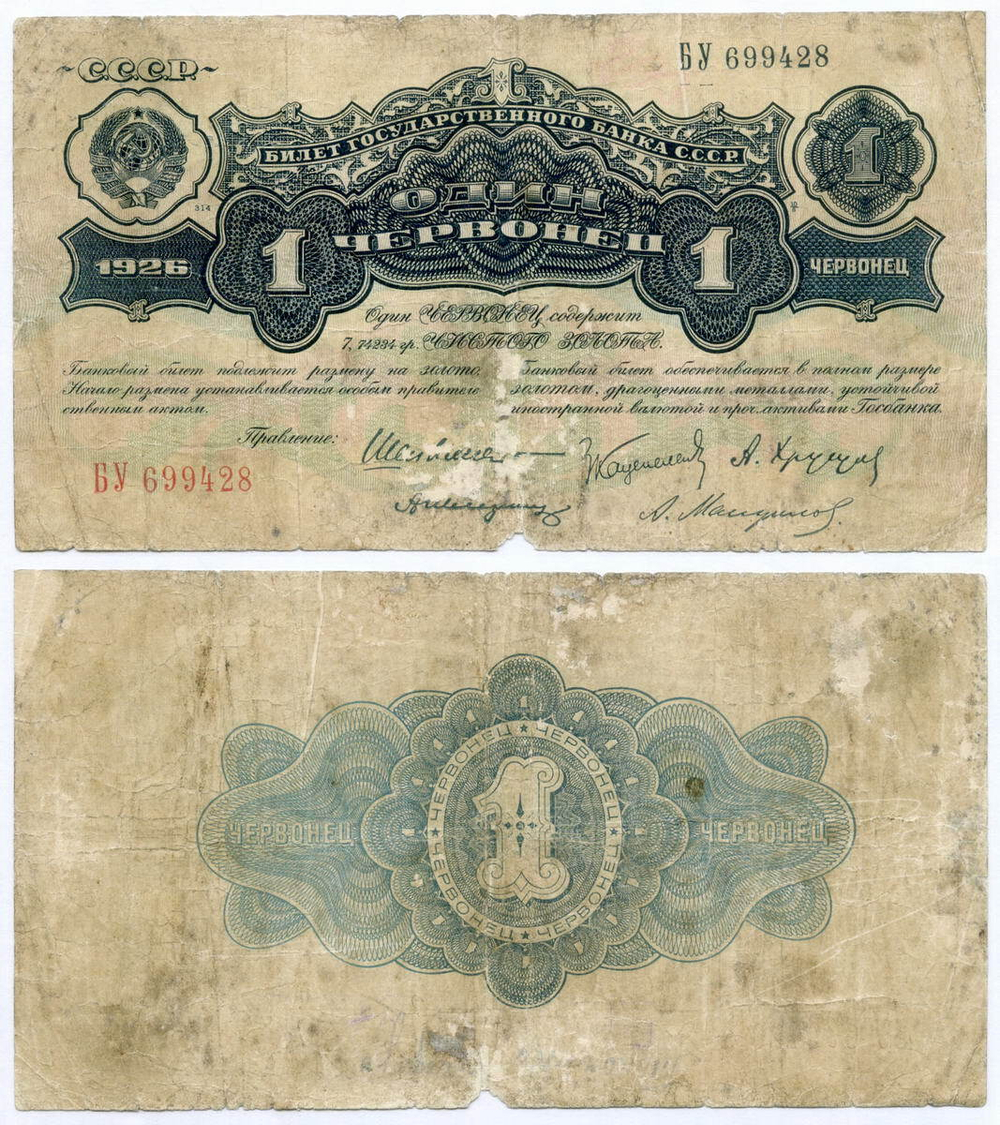 Билет Госбанка 1 червонец 1926 год (5 подписей) БУ 699428. G-