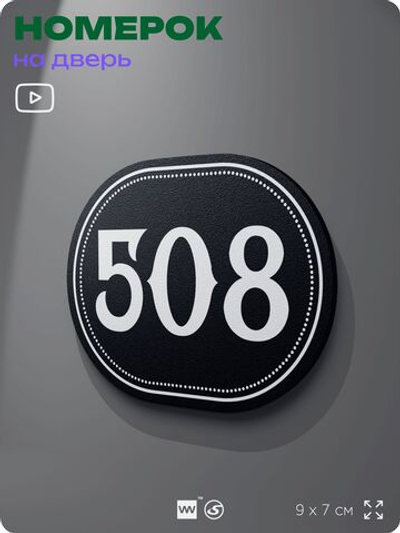 Номерок на дверь квартиры 508, для кабинета, офиса, шильдик 9 х 7 см, черный, Айдентика Технолоджи