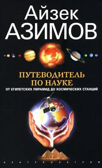 Путеводитель по науке