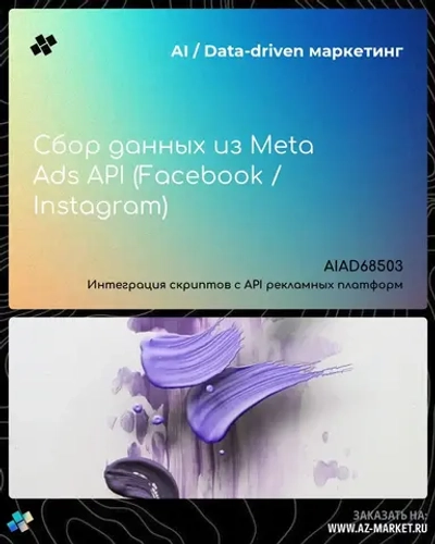 Сбор данных из Meta Ads API (Facebook / Instagram)