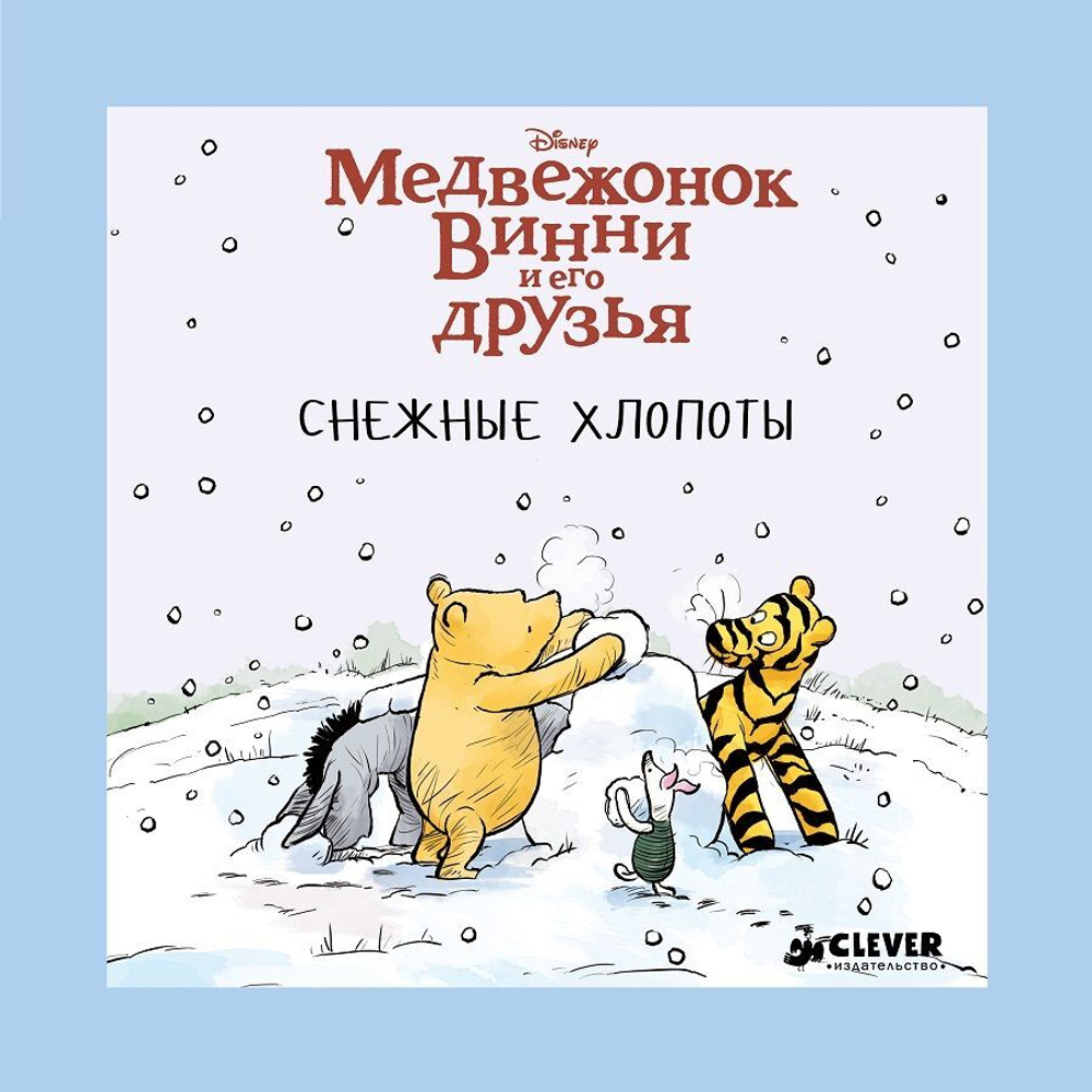 Медвежонок Винни и его друзья. Снежные хлопоты