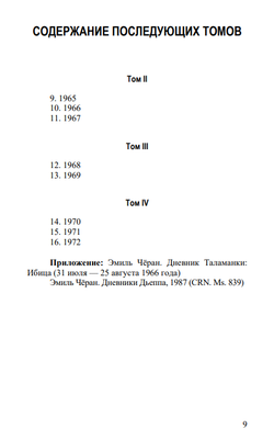 Чёрный дневник (1957 – 1964) Том 1. Эмиль Чёран