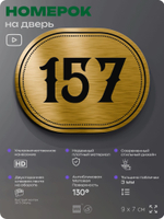 Номерок на дверь квартиры 157, для кабинета, офиса, шильдик 9 х 7 см, золотистый, Айдентика Технолоджи