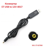 Переходник ET USB/12V-4017