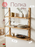 Полка настенная, 80х19х89, Alina, для ванной, стеллаж деревянный, MAKOSA