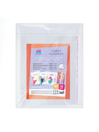 Комплект обложек (15шт.) для учебников и рабочих тетрадей 1-4 класса, SPE.S1. (90Н15UST)