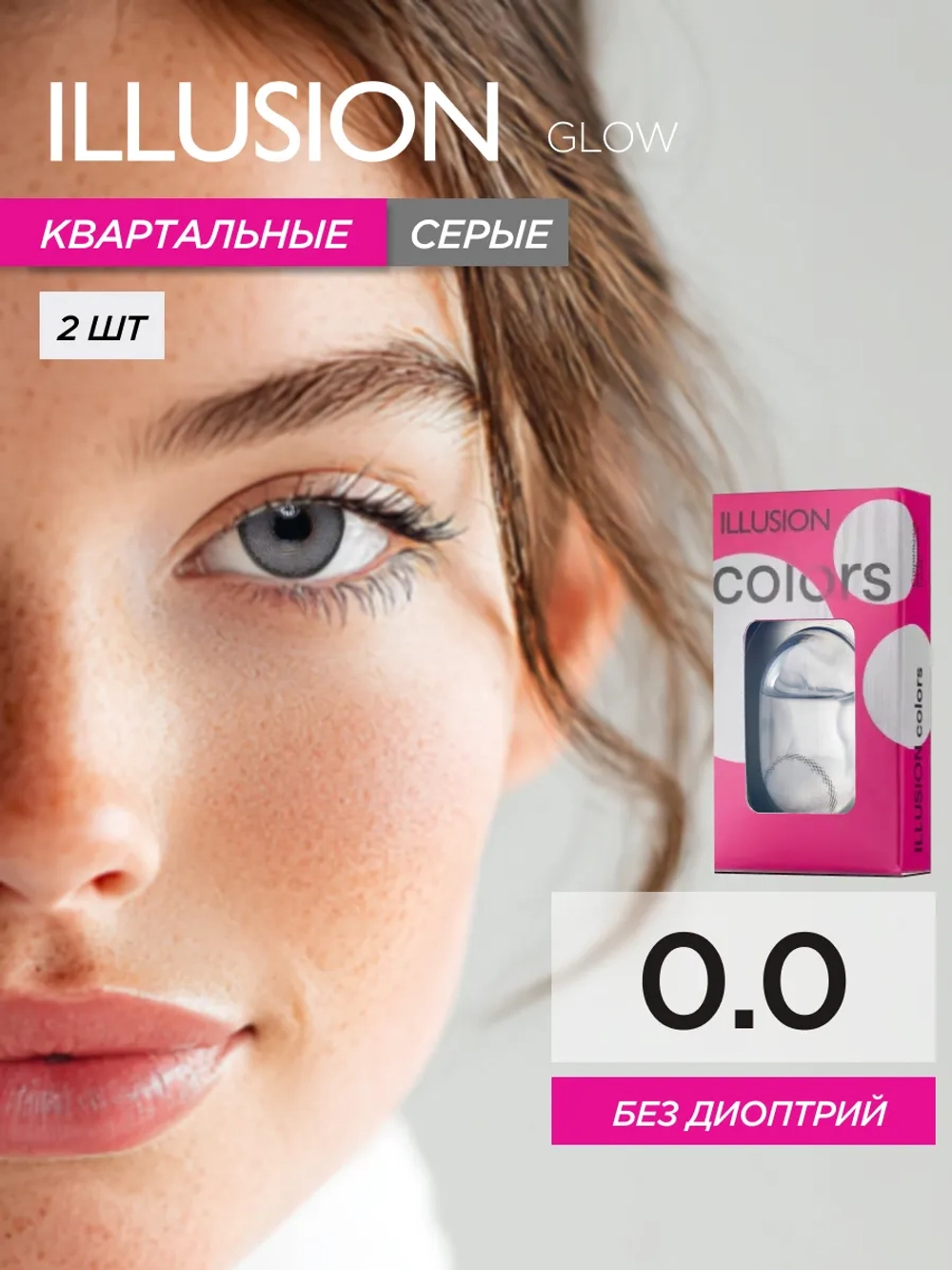 Трехмесячные цветные контактные линзы ILLUSION Colors Glow (уп. 2 линзы)