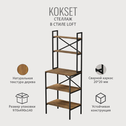 Стеллаж KOKSET loft,высокий напольный металлический с 5 деревянными полками из ЛДСП, шкаф стеллаж, 66х45х181 см, ГРОСТАТ