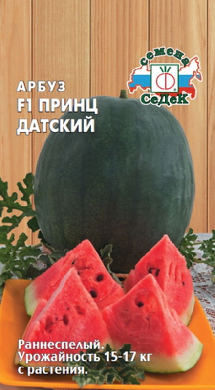 Арбуз Принц Датский F1 Седек
