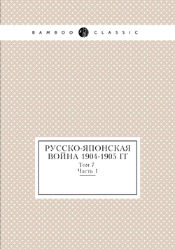 Русско-Японская война 1904-1905 гг. Том 7 Часть 1 | Нет автора