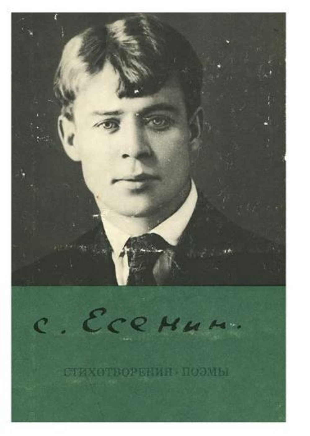 Сергей Есенин. Стихотворения. Поэмы