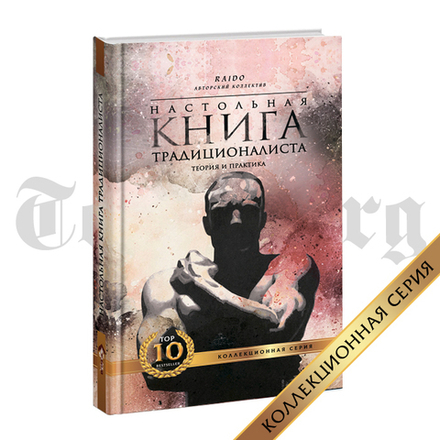 Настольная книга традиционалиста. Теория и практика. Raido  Коллекционное издание
