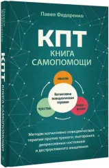 КПТ: книга самопомощи