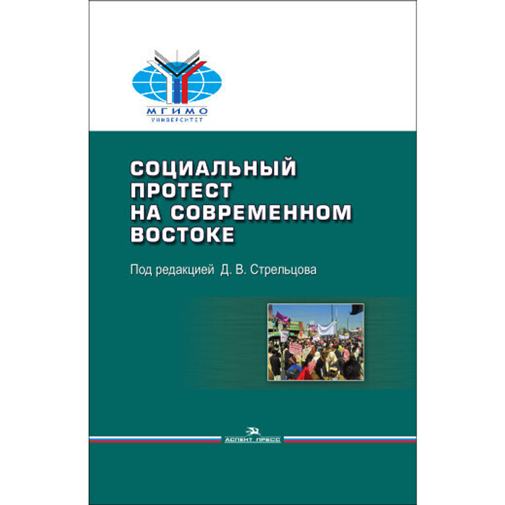 Стрельцов Д. В. (Под ред). Социальный протест на современном Востоке