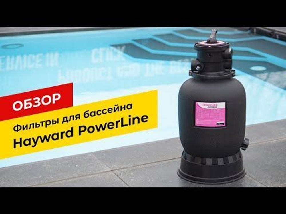 Фильтр Hayward PowerLine 81103 (D511)