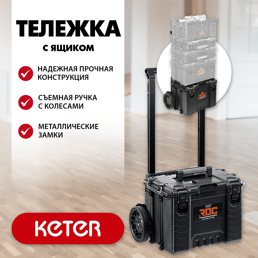 KETER ROC PRO GEAR 2.0 (22″) тележка с пластиковым ящиком (38370)