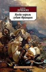 Когда король губит Францию