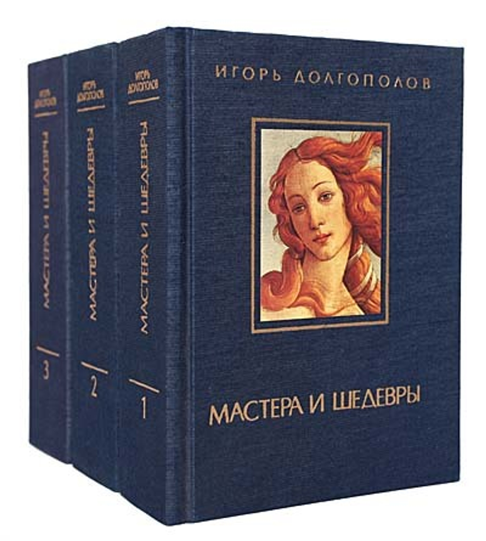 Мастера и шедевры (комплект из 3 книг)