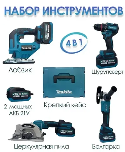 Набор аккумуляторных инструментов 4в1 Бесщеточный двигатель Лобзик, Циркулярная пила, УШМ, Шуруповерт 21V