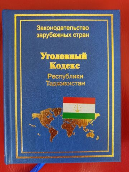 Уголовный кодекс Республики Таджикистан