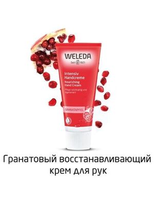 WELEDA Гранатовый восстанавливающий крем для рук 50 мл