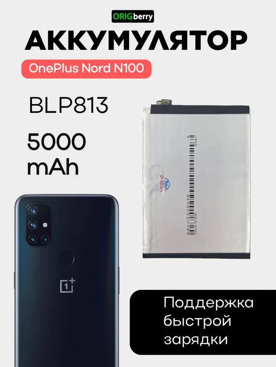 Аккумулятор для OnePlus Nord N100 5000 mAh (BLP813)