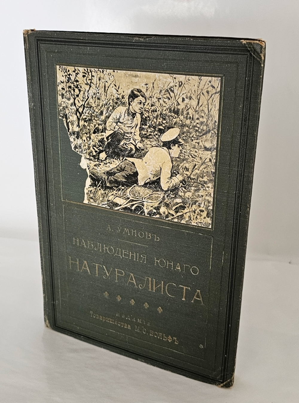 "Наблюдения юного натуралиста : Очерки А.А. Умнова". А.А. Умнов. 1909г.