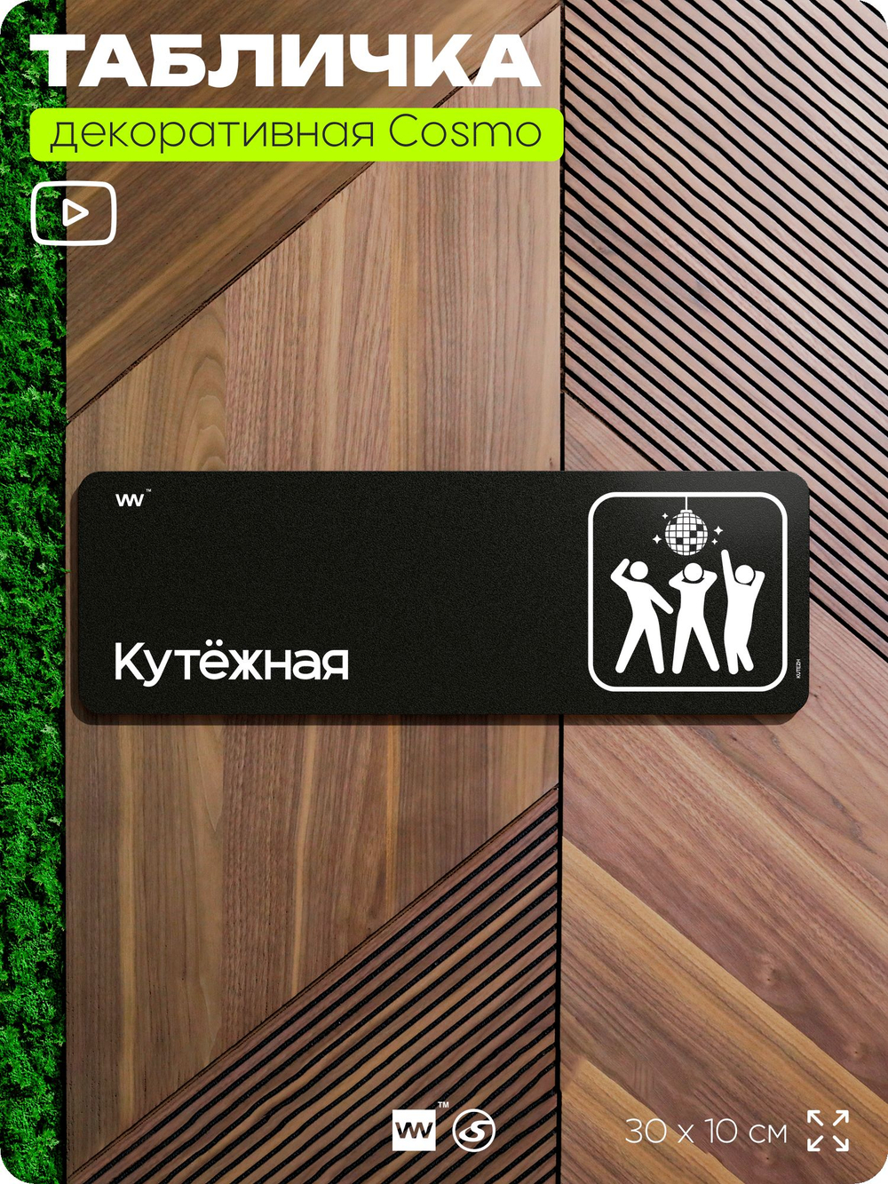 Табличка Кутёжная, шуточная прикольная табличка на дверь в комнату, декор для интерьера, для дома и офиса, серия COSMO DECOR, 30х10 см, Айдентика Технолоджи
