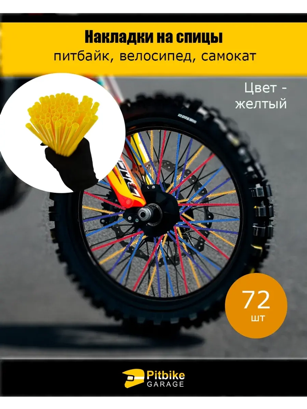 Накладки на спицы мотоцикла 24 см