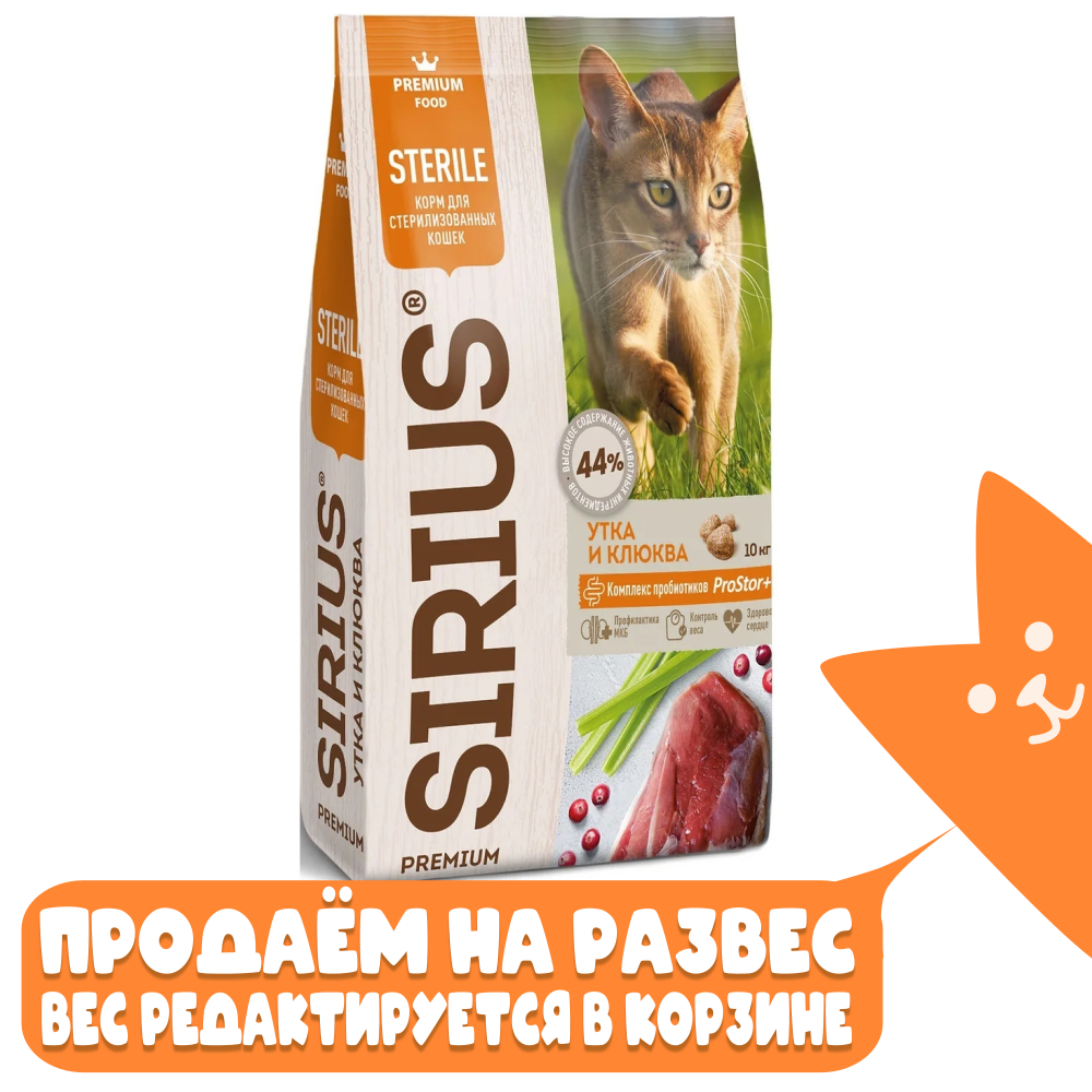 Сухой корм для стерилизованных кошек утка с клюквой SIRIUS, РАЗВЕСНОЙ