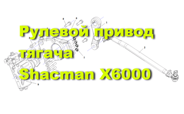 Рулевой привод Shacman X6000