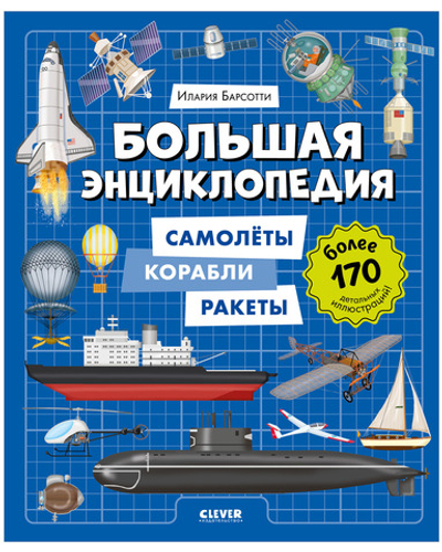 Энциклопедия в картинках. Большая энциклопедия. Самолёты, корабли, ракеты