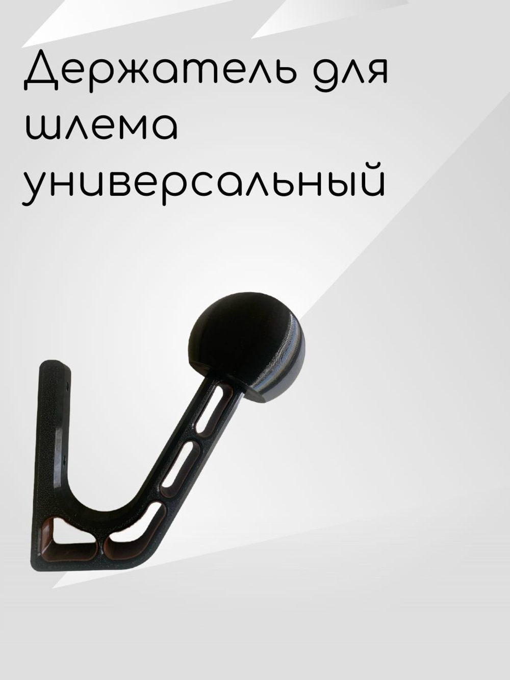 Держатель-вешалка для шлема, черный-облегченный