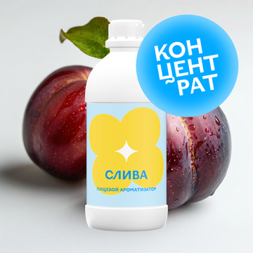 Слива (Концентрат)