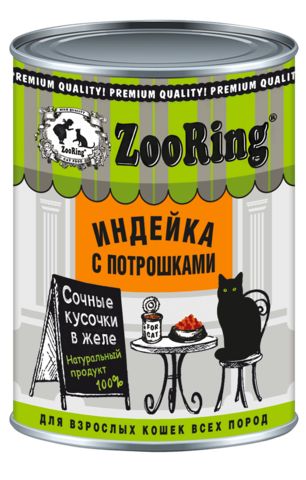 ZooRing консервы для кошек (индейка с потрошками) кусочки в желе 400 гр